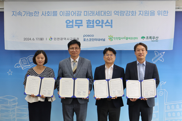 이서영(왼쪽부터) 초록우산어린이재단 인천지역본부장, 도성훈 인천광역시 교육감, 박홍식 포스코인터내셔널 경영지원본부장, 조강희 인천업사이클에코센터장이 지난 17일 인천광역시 교육청에서 열린 '찾아가는 ESG실천교실' 후원 협약식에서 기념촬영을 하고 있다. 포스코인터내셔널 제공